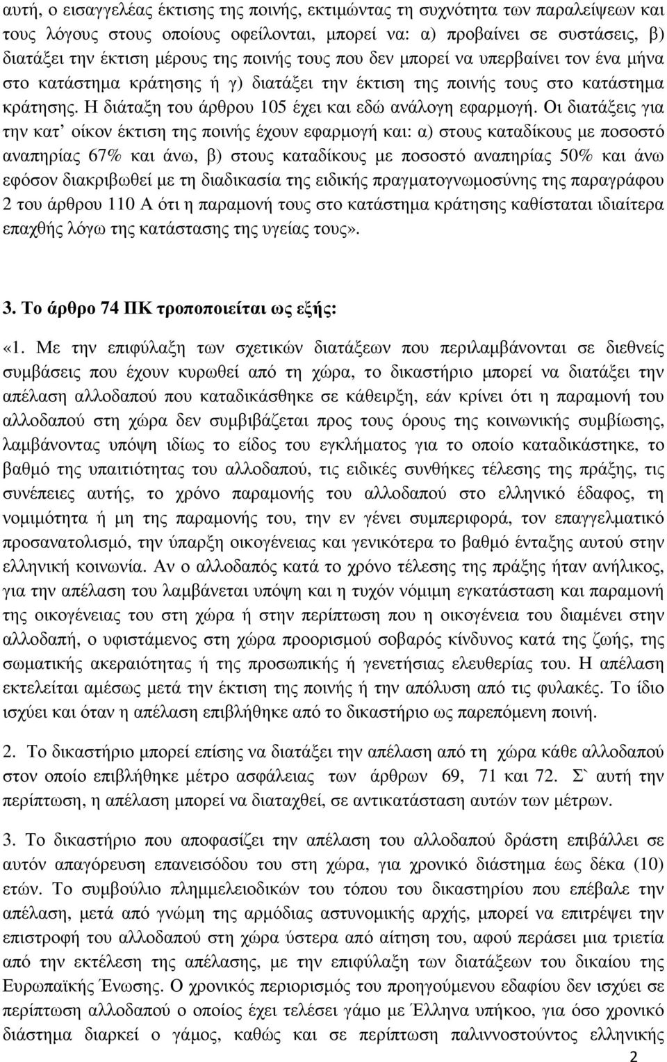 Οι διατάξεις για την κατ οίκον έκτιση της ποινής έχουν εφαρµογή και: α) στους καταδίκους µε ποσοστό αναπηρίας 67% και άνω, β) στους καταδίκους µε ποσοστό αναπηρίας 50% και άνω εφόσον διακριβωθεί µε