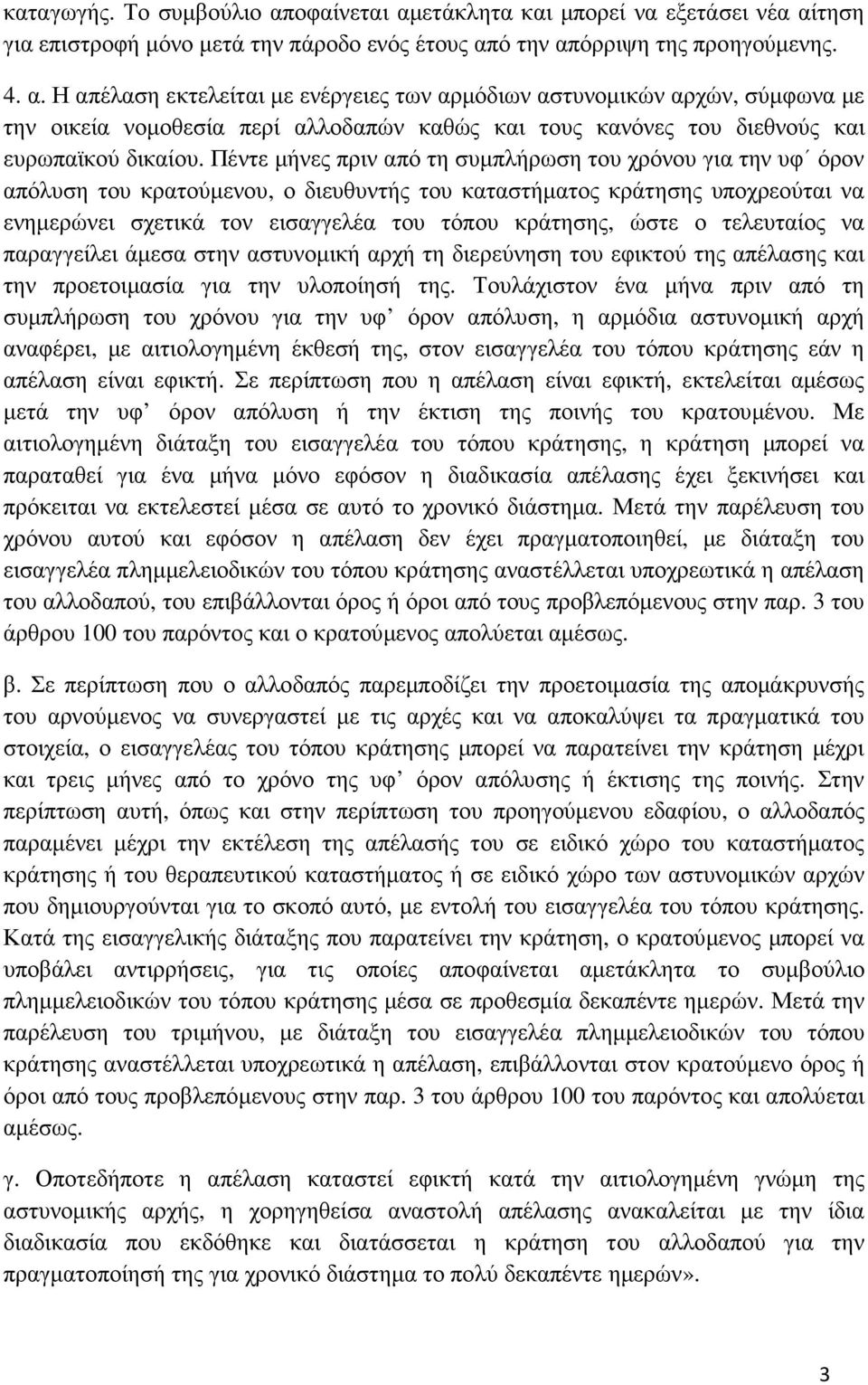 ο τελευταίος να παραγγείλει άµεσα στην αστυνοµική αρχή τη διερεύνηση του εφικτού της απέλασης και την προετοιµασία για την υλοποίησή της.