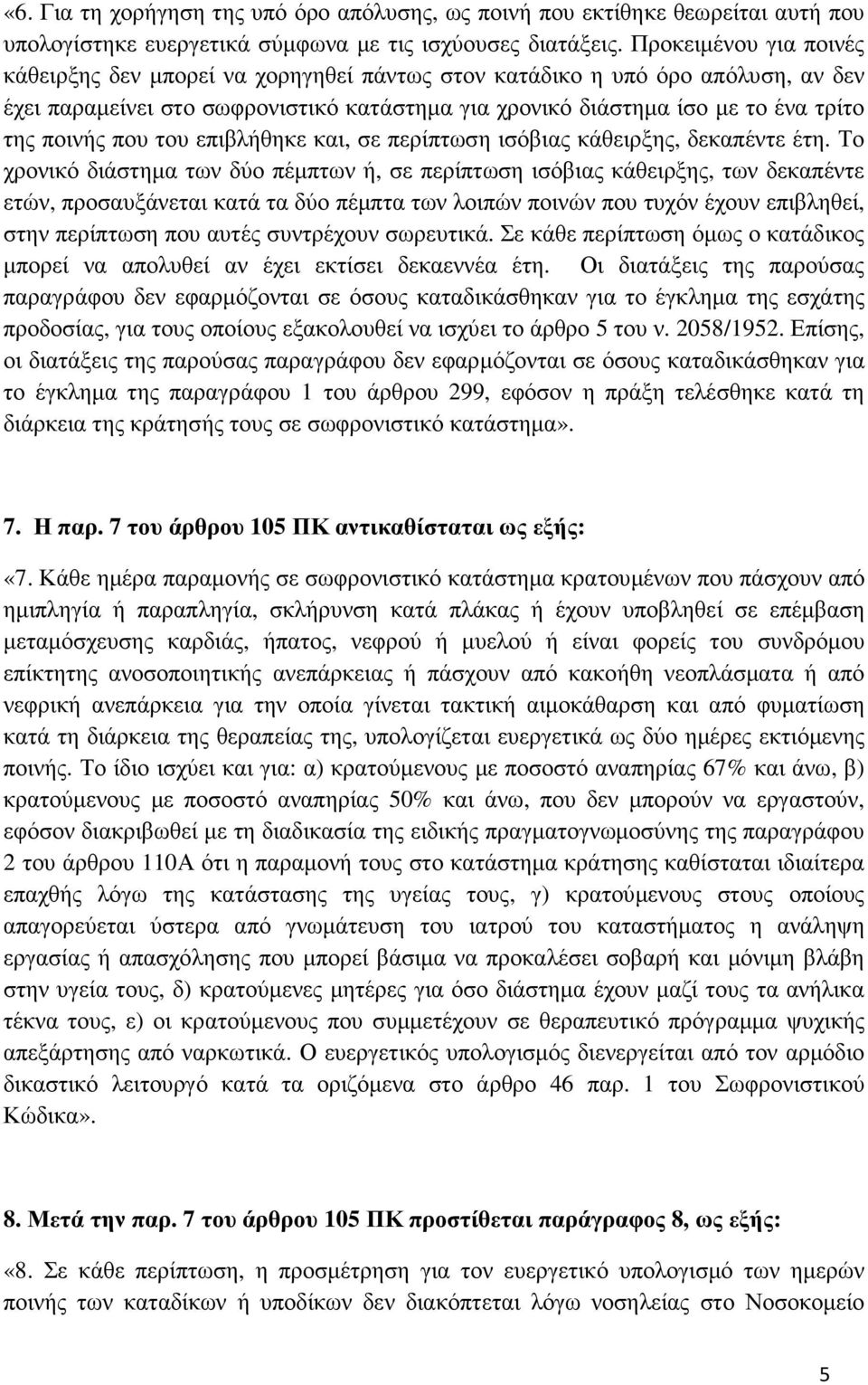 που του επιβλήθηκε και, σε περίπτωση ισόβιας κάθειρξης, δεκαπέντε έτη.