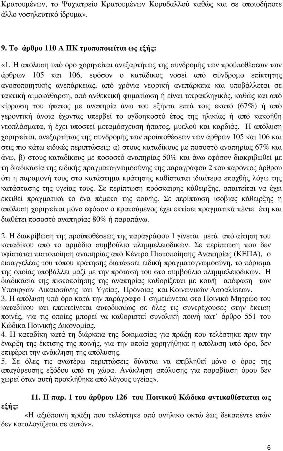 ανεπάρκεια και υποβάλλεται σε τακτική αιµοκάθαρση, από ανθεκτική φυµατίωση ή είναι τετραπληγικός, καθώς και από κίρρωση του ήπατος µε αναπηρία άνω του εξήντα επτά τοις εκατό (67%) ή από γεροντική