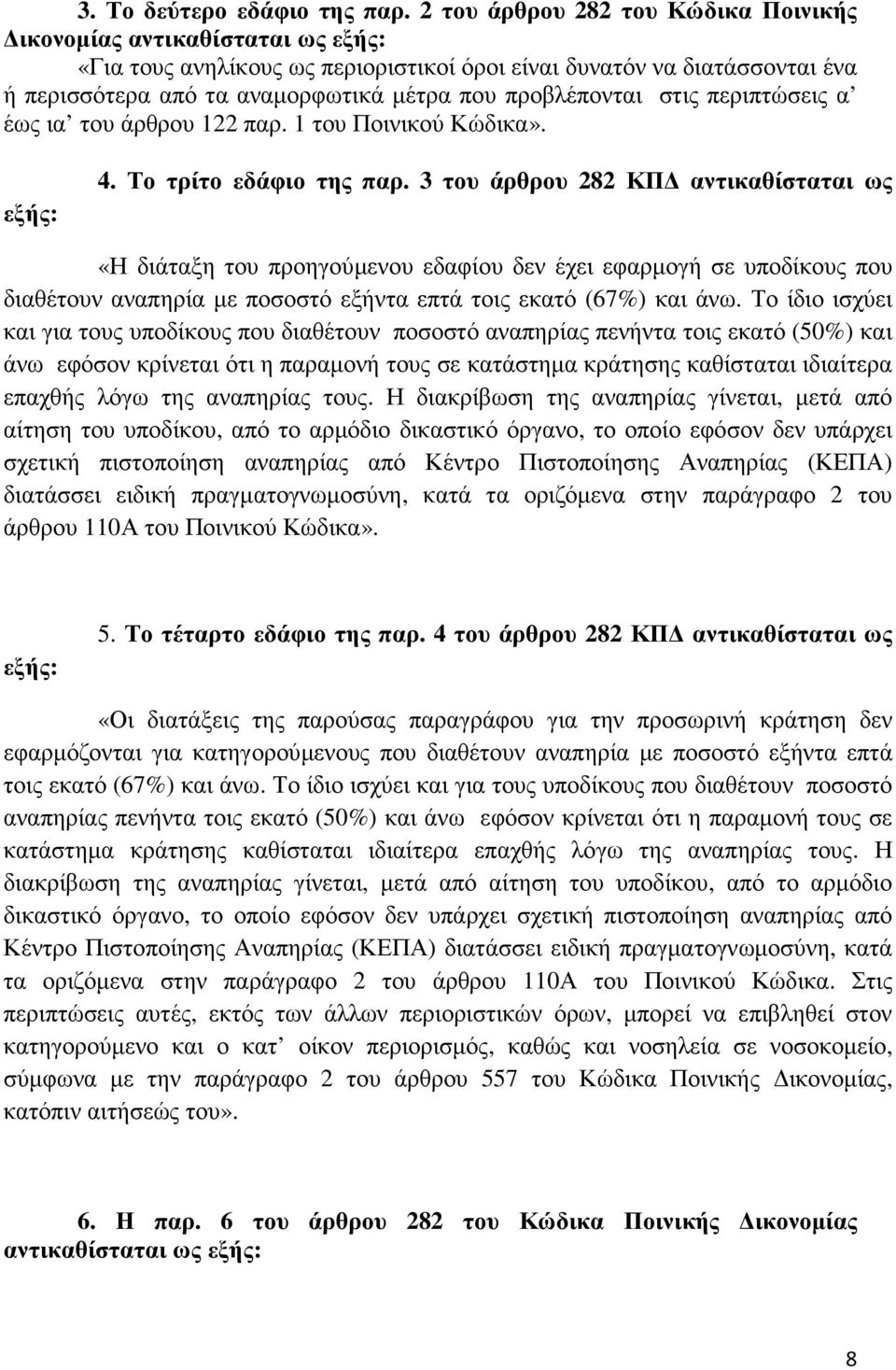 προβλέπονται στις περιπτώσεις α έως ια του άρθρου 122 παρ. 1 του Ποινικού Κώδικα». εξής: 4. Το τρίτο εδάφιο της παρ.