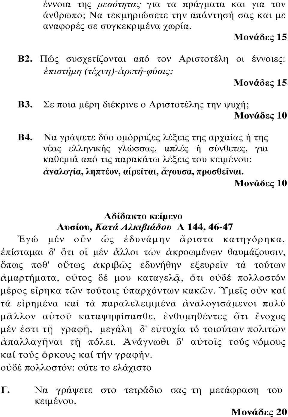 Να γράψετε δύο οµόρριζες λέξεις της αρχαίας ή της νέας ελληνικής γλώσσας, απλές ή σύνθετες, για καθεµιά από τις παρακάτω λέξεις του κειµένου: ἀναλογία, ληπτέον, αἱρεῖται, ἄγουσα, προσθεῖναι.