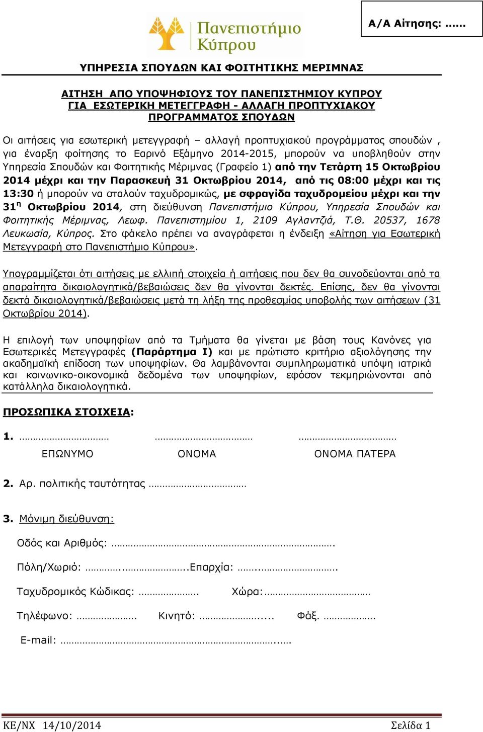 15 Οκτωβρίου 2014 μέχρι και την Παρασκευή 31 Οκτωβρίου 2014, από τις 08:00 μέχρι και τις 13:30 ή μπορούν να σταλούν ταχυδρομικώς, με σφραγίδα ταχυδρομείου μέχρι και την 31 η Οκτωβρίου 2014, στη