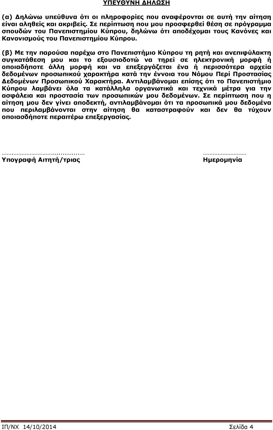 (β) Με την παρούσα παρέχω στο Πανεπιστήμιο Κύπρου τη ρητή και ανεπιφύλακτη συγκατάθεση μου και το εξουσιοδοτώ να τηρεί σε ηλεκτρονική μορφή ή οποιαδήποτε άλλη μορφή και να επεξεργάζεται ένα ή