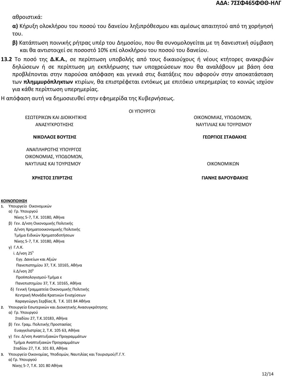 , σε περίπτωση υποβολής από τους δικαιούχους ή νέους κτήτορες ανακριβών δηλώσεων ή σε περίπτωση μη εκπλήρωσης των υποχρεώσεων που θα αναλάβουν με βάση όσα προβλέπονται στην παρούσα απόφαση και γενικά