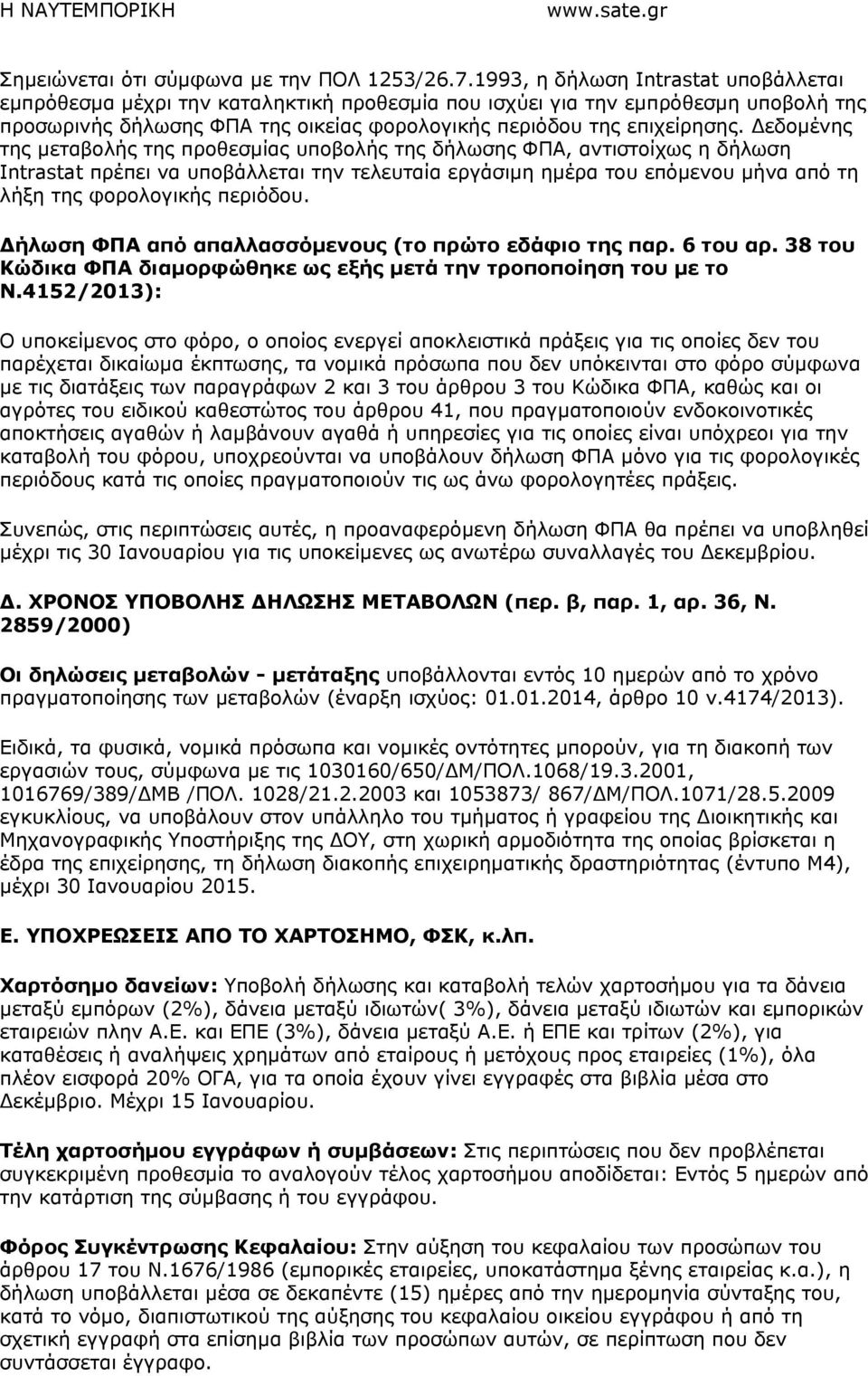 εδοµένης της µεταβολής της προθεσµίας υποβολής της δήλωσης ΦΠΑ, αντιστοίχως η δήλωση Intrastat πρέπει να υποβάλλεται την τελευταία εργάσιµη ηµέρα του επόµενου µήνα από τη λήξη της φορολογικής