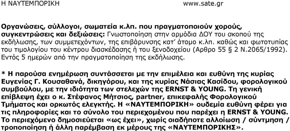 Κουσαθανά, δικηγόρου, και της κυρίας Νάσιας Κασίδου, φορολογικού συµβούλου, µε την ιδιότητα των στελεχών της ERNST & YOUNG. Τη γενική επίβλεψη έχει ο κ.