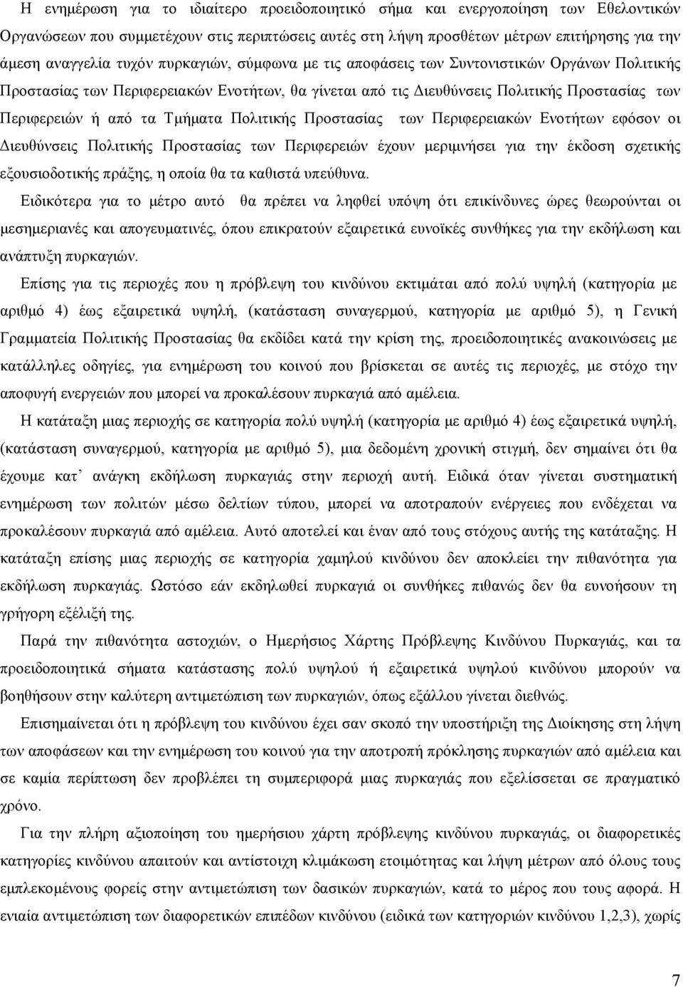 Πολιτικής Προστασίας των Περιφερειακών Ενοτήτων εφόσον οι Διευθύνσεις Πολιτικής Προστασίας των Περιφερειών έχουν μεριμνήσει για την έκδοση σχετικής εξουσιοδοτικής πράξης, η οποία θα τα καθιστά