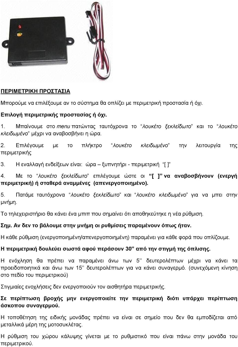 Η ελαιιαγή ελδείμεσλ είλαη: ώξα μππλεηήξη - πεξηκεηξηθή [ ] 4. Με ην λουκέτο ξεκλείδωτο επηιέγνπκε ώζηε νη [ ] να αναβοζβήνοσν (ενεργή περιμεηρική) ή ζηαθερά αναμμένες (απενεργοποιημένο). 5.