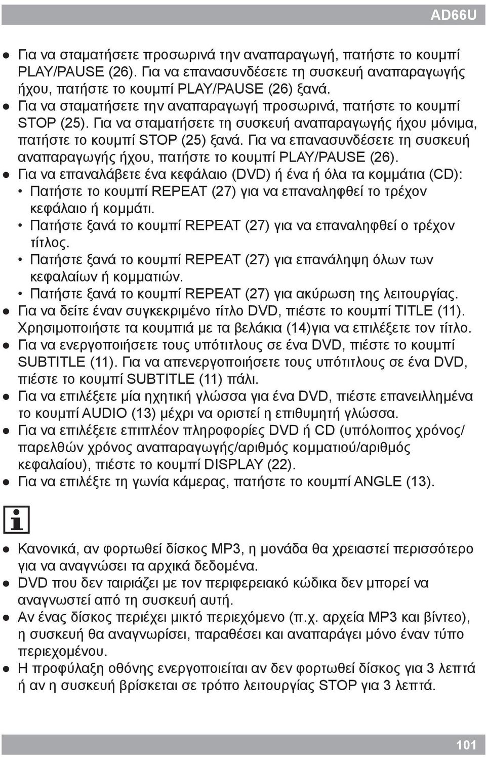 Για να επανασυνδέσετε τη συσκευή αναπαραγωγής ήχου, πατήστε το κουμπί PLAY/PAUSE (26).