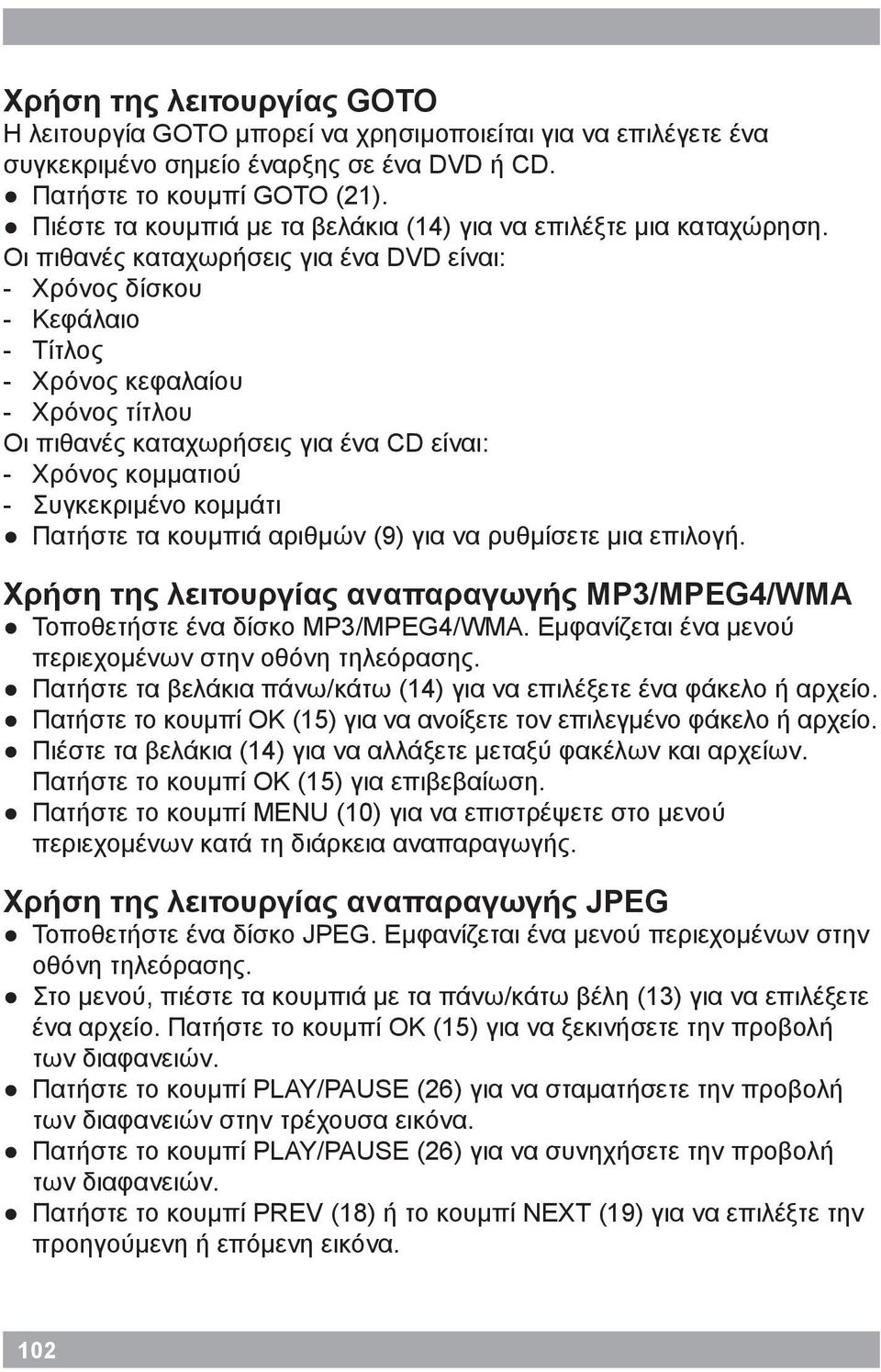 Οι πιθανές καταχωρήσεις για ένα DVD είναι: -- Χρόνος δίσκου -- Κεφάλαιο -- Τίτλος -- Χρόνος κεφαλαίου -- Χρόνος τίτλου Οι πιθανές καταχωρήσεις για ένα CD είναι: -- Χρόνος κομματιού -- Συγκεκριμένο