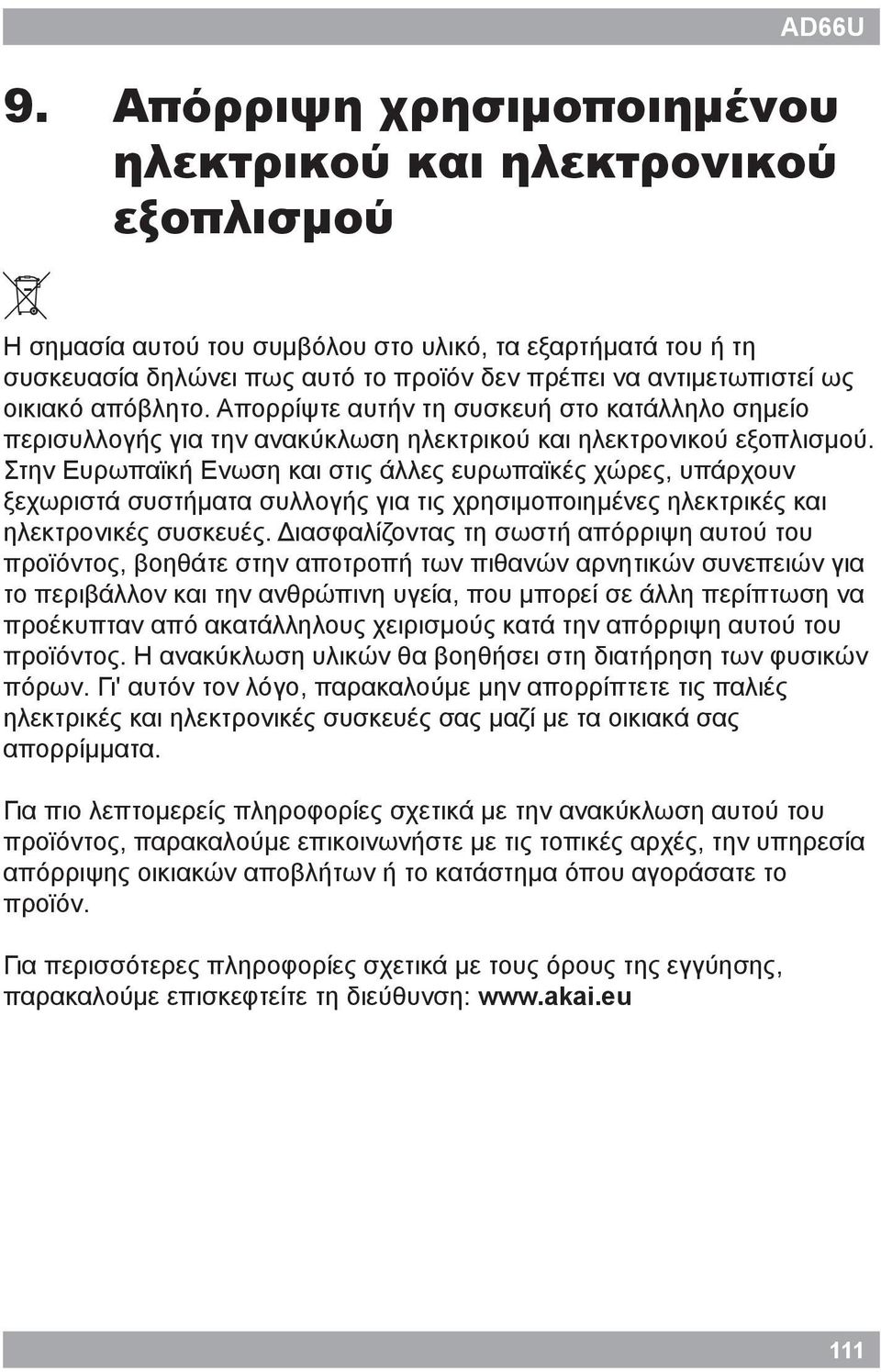 οικιακό απόβλητο. Απορρίψτε αυτήν τη συσκευή στο κατάλληλο σημείο περισυλλογής για την ανακύκλωση ηλεκτρικού και ηλεκτρονικού εξοπλισμού.