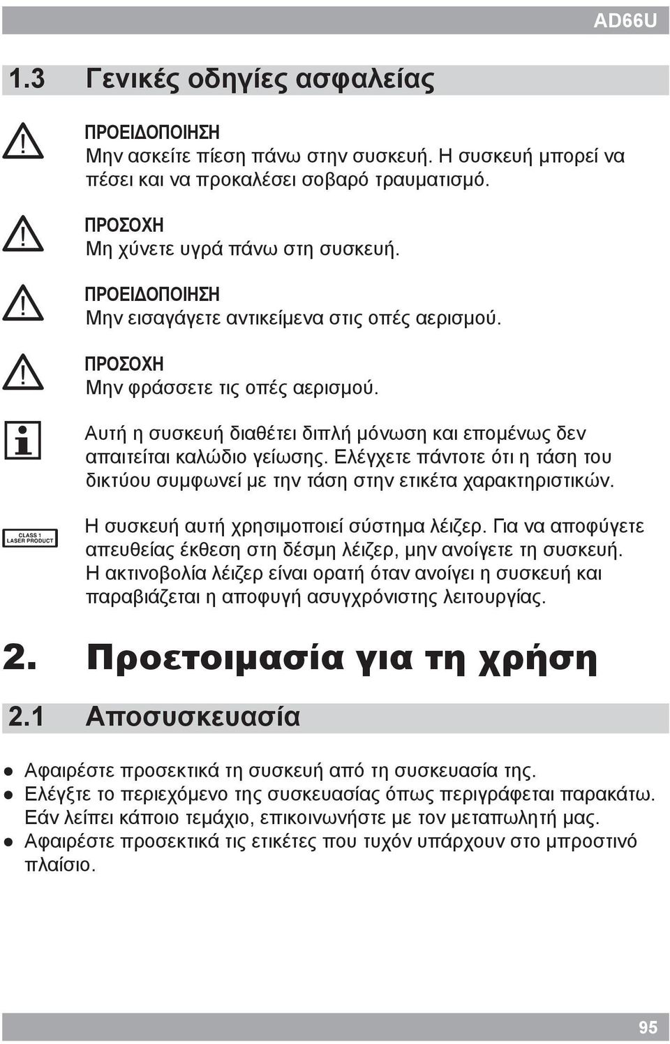 Ελέγχετε πάντοτε ότι η τάση του δικτύου συμφωνεί με την τάση στην ετικέτα χαρακτηριστικών. Η συσκευή αυτή χρησιμοποιεί σύστημα λέιζερ.