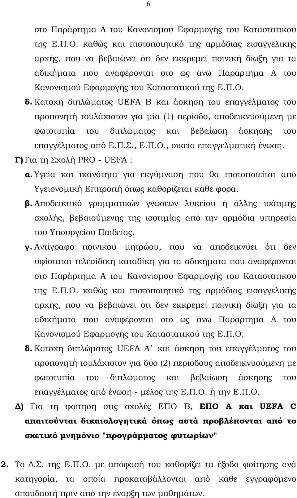 Καταστατικού της Ε.Π.Ο. δ.