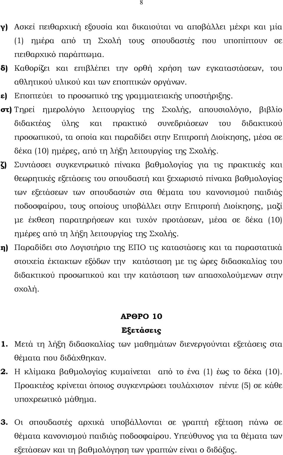 στ) Τηρεί ηµερολόγιο λειτουργίας της Σχολής, απουσιολόγιο, βιβλίο διδακτέας ύλης και πρακτικό συνεδριάσεων του διδακτικού προσωπικού, τα οποία και παραδίδει στην Επιτροπή ιοίκησης, µέσα σε δέκα (10)