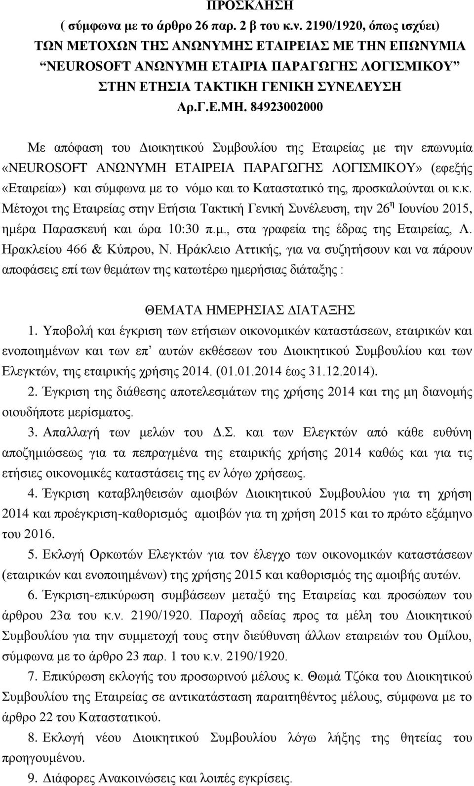 84923002000 Με απόφαση του Διοικητικού Συμβουλίου της Εταιρείας με την επωνυμία «NEUROSOFT ΑΝΩΝΥΜΗ ΕΤΑΙΡΕΙΑ ΠΑΡΑΓΩΓΗΣ ΛΟΓΙΣΜΙΚΟΥ» (εφεξής «Εταιρεία») και σύμφωνα με το νόμο και το Καταστατικό της,