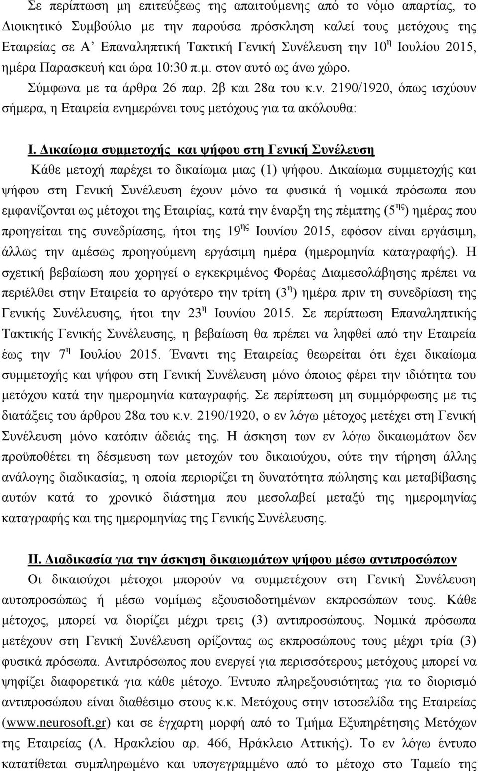 Δικαίωμα συμμετοχής και ψήφου στη Γενική Συνέλευση Κάθε μετοχή παρέχει το δικαίωμα μιας (1) ψήφου.