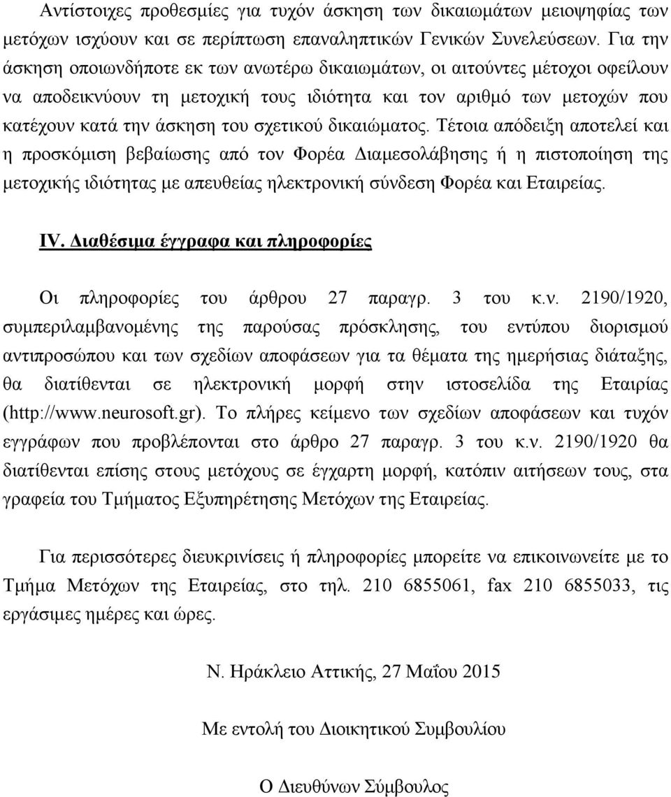 δικαιώματος. Τέτοια απόδειξη αποτελεί και η προσκόμιση βεβαίωσης από τον Φορέα Διαμεσολάβησης ή η πιστοποίηση της μετοχικής ιδιότητας με απευθείας ηλεκτρονική σύνδεση Φορέα και Εταιρείας. IV.