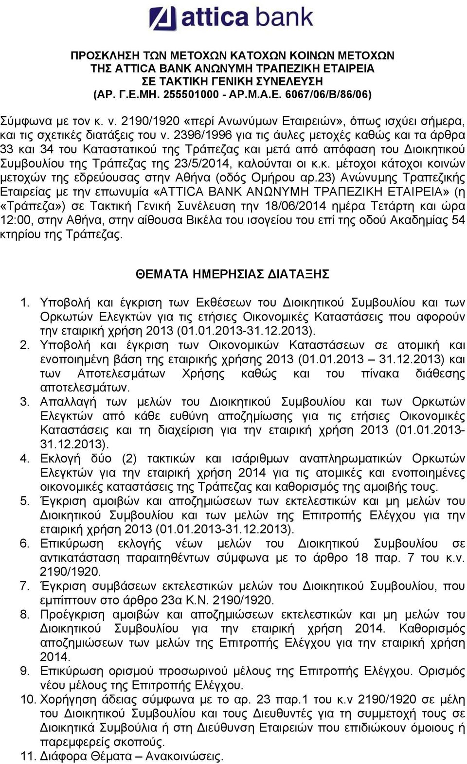 2396/1996 για τις άυλες µετοχές καθώς και τα άρθρα 33 και 34 του Καταστατικού της Τράπεζας και µετά από απόφαση του ιοικητικού Συµβουλίου της Τράπεζας της 23/5/2014, καλούνται οι κ.κ. µέτοχοι κάτοχοι κοινών µετοχών της εδρεύουσας στην Αθήνα (οδός Οµήρου αρ.