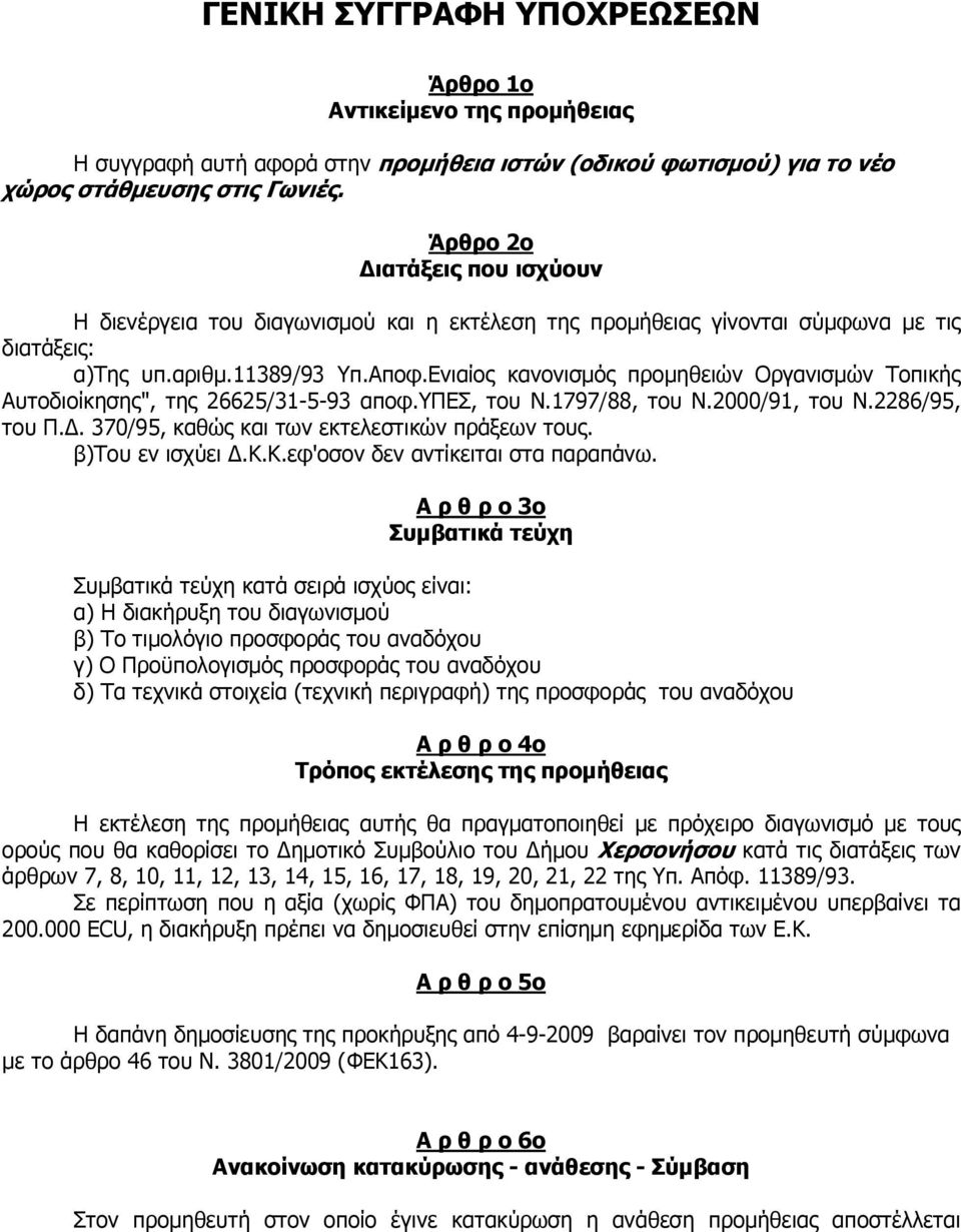 Ενιαίος κανονισµός προµηθειών Οργανισµών Τοπικής Αυτοδιοίκησης", της 26625/31-5-93 αποφ.υπεσ, του Ν.1797/88, του Ν.2000/91, του Ν.2286/95, του Π.. 370/95, καθώς και των εκτελεστικών πράξεων τους.