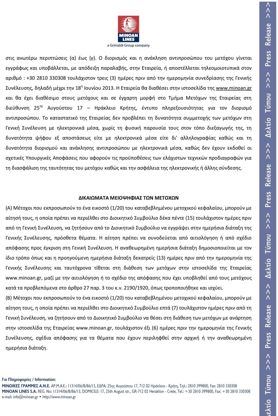 τρεις (3) ημέρες πριν από την ημερομηνία συνεδρίασης της Γενικής Συνέλευσης, δηλαδή μέχρι την 18 η Ιουνίου 2013. Η Εταιρεία θα διαθέσει στην ιστοσελίδα της www.minoan.