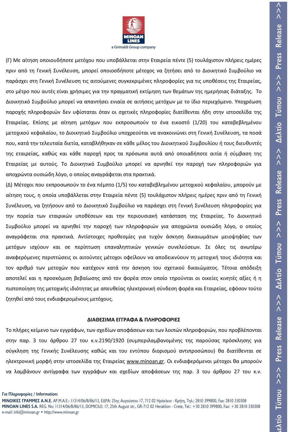 διάταξης. Το Διοικητικό Συμβούλιο μπορεί να απαντήσει ενιαία σε αιτήσεις μετόχων με το ίδιο περιεχόμενο.