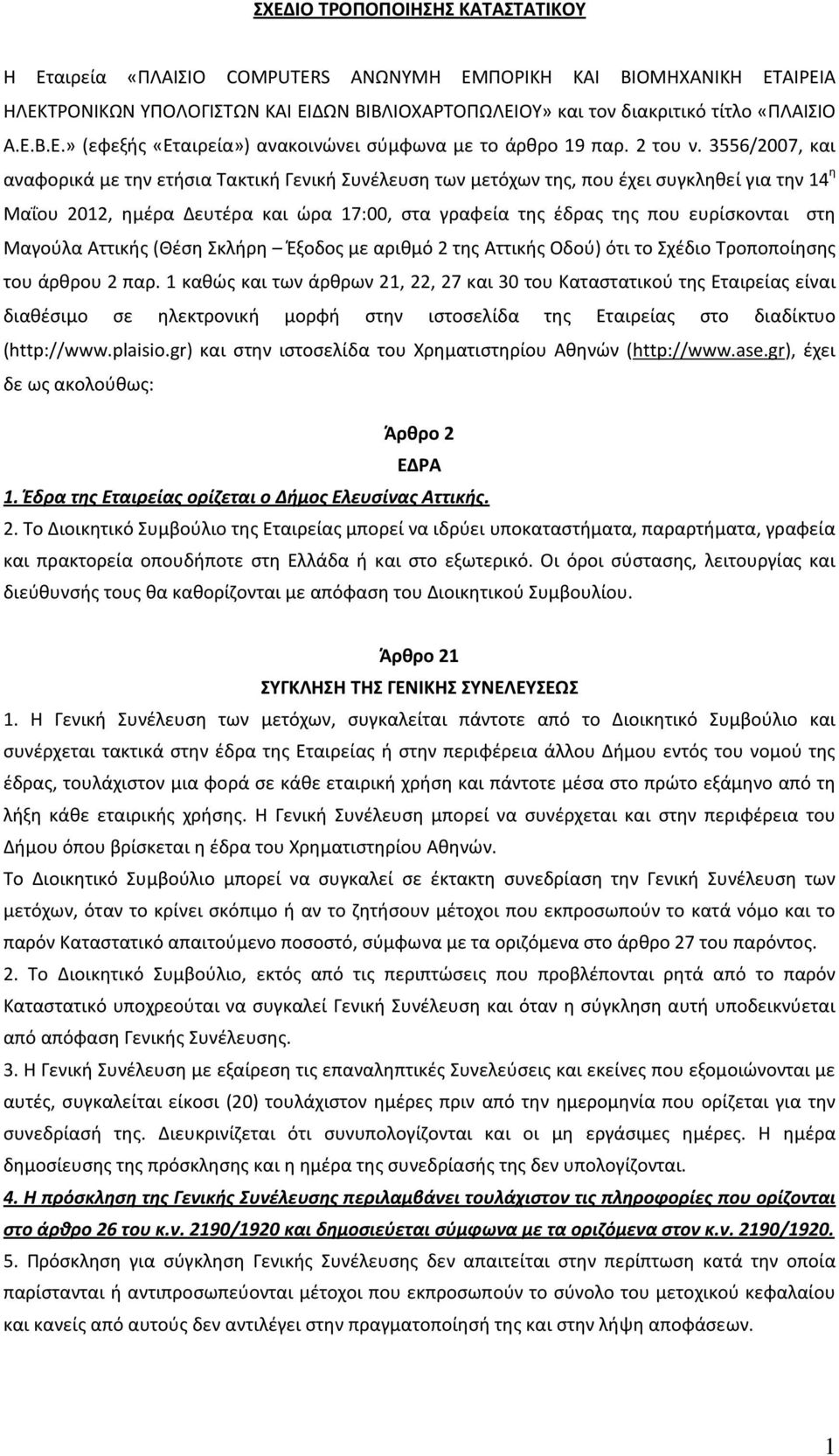 3556/2007, και αναφορικά με την ετήσια Τακτική Γενική Συνέλευση των μετόχων της, που έχει συγκληθεί για την 14 η Μαΐου 2012, ημέρα Δευτέρα και ώρα 17:00, στα γραφεία της έδρας της που ευρίσκονται στη