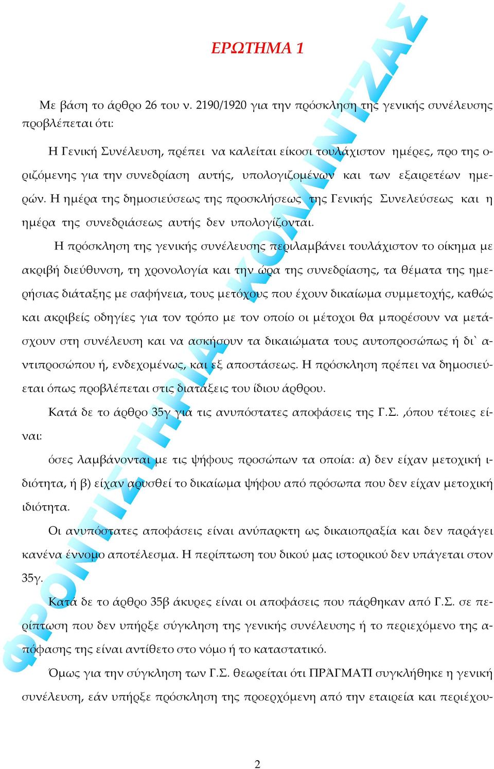 των εξαιρετέων ημερών. Η ημέρα της δημοσιεύσεως της προσκλήσεως της Γενικής Συνελεύσεως και η ημέρα της συνεδριάσεως αυτής δεν υπολογίζονται.