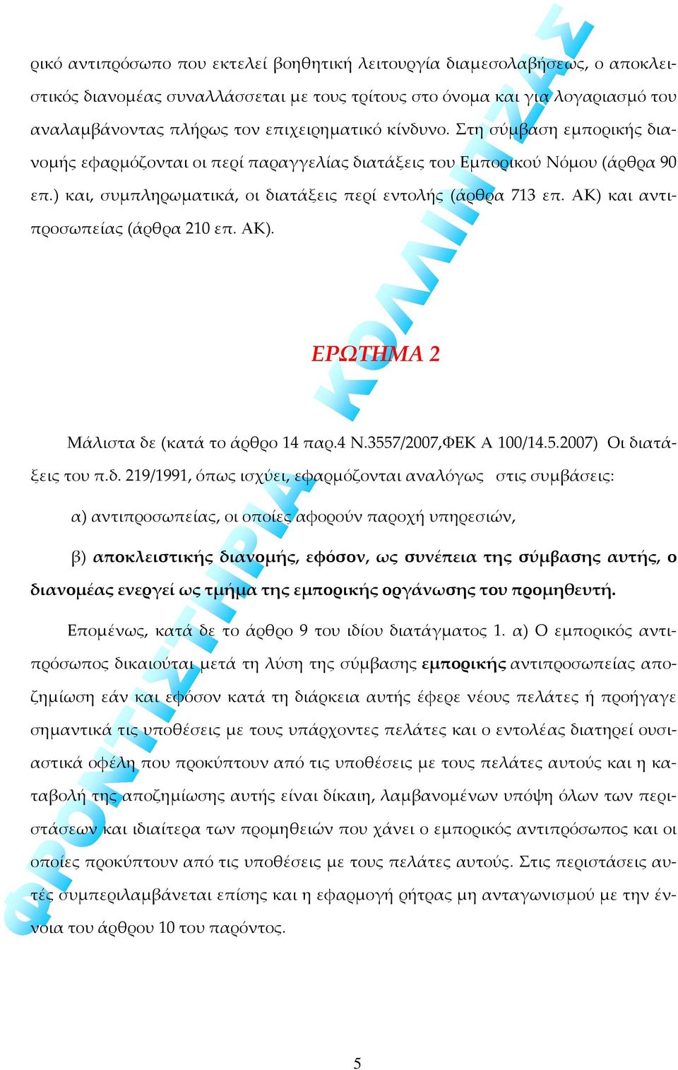 ΑΚ) και αντιπροσωπείας (άρθρα 210 επ. ΑΚ). ΕΡΩΤΗΜΑ 2 Μάλιστα δε