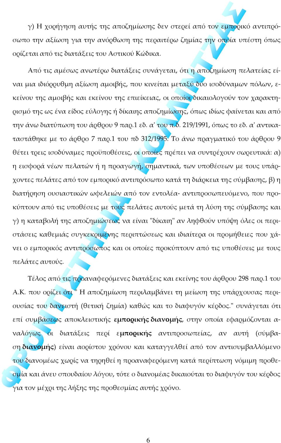 οι οποίοι δικαιολογούν τον χαρακτηρισμό της ως ένα είδος εύλογης ή δίκαιης αποζημίωσης, όπως ιδίως φαίνεται και από την άνω διατύπωση του άρθρου 9 παρ.1 εδ. αʹ του π.δ. 219/1991, όπως το εδ.