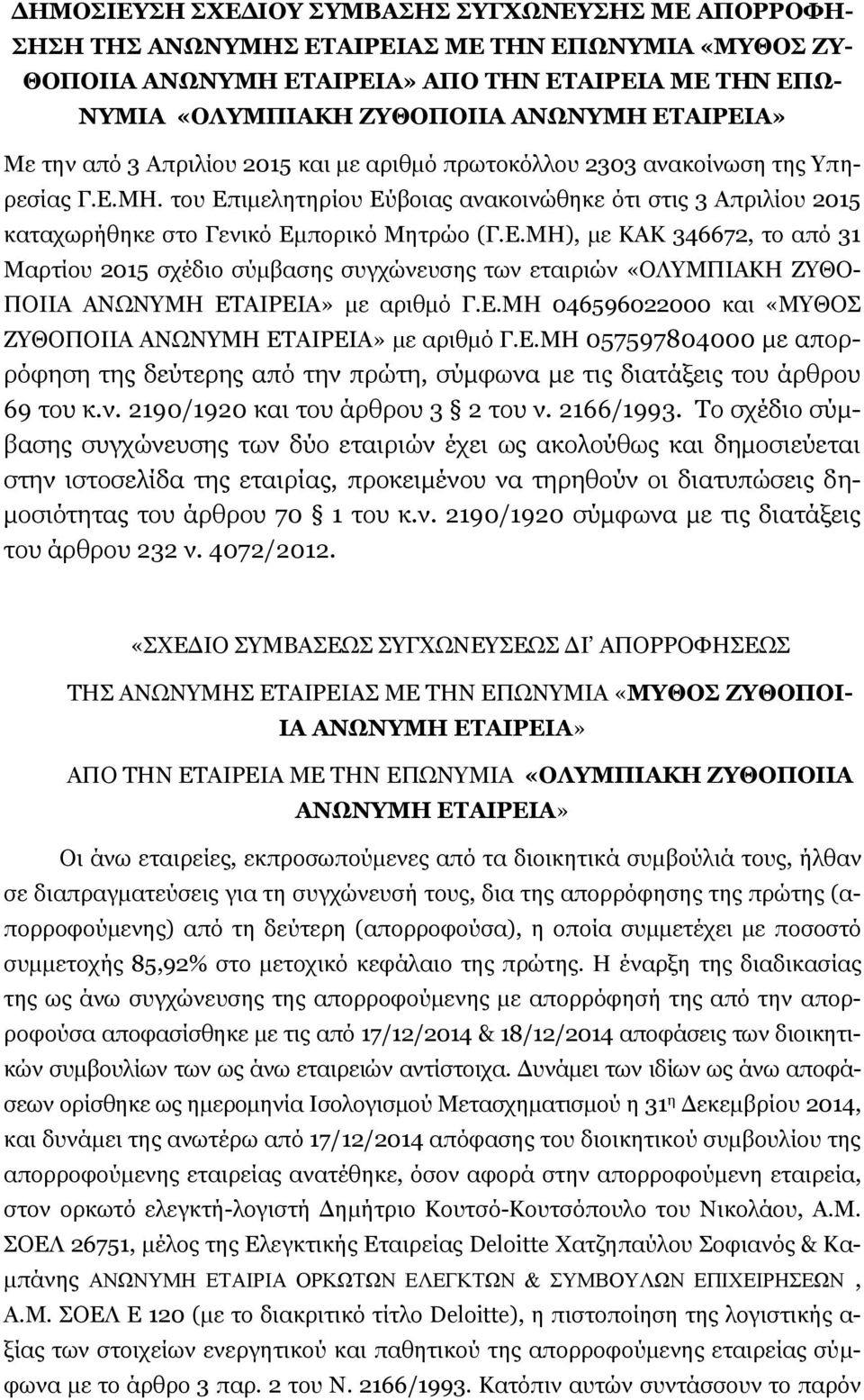 του Επιμελητηρίου Εύβοιας ανακοινώθηκε ότι στις 3 Απριλίου 2015 καταχωρήθηκε στο Γενικό Εμπορικό Μητρώο (Γ.Ε.ΜΗ), με ΚΑΚ 346672, το από 31 Μαρτίου 2015 σχέδιο σύμβασης συγχώνευσης των εταιριών «ΟΛΥΜΠΙΑΚΗ ΖΥΘΟ- ΠΟΙΙΑ ΑΝΩΝΥΜΗ ΕΤΑΙΡΕΙΑ» με αριθμό Γ.