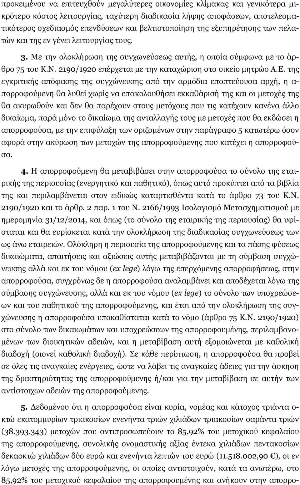2190/1920 επέρχεται με την καταχώριση στο οικείο μητρώο Α.Ε.