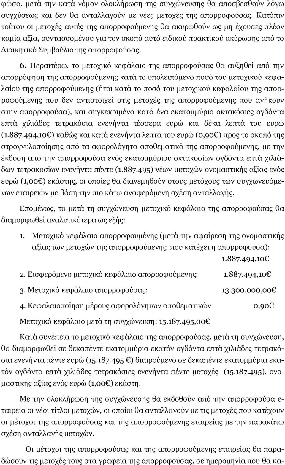 απορροφούσας. 6.