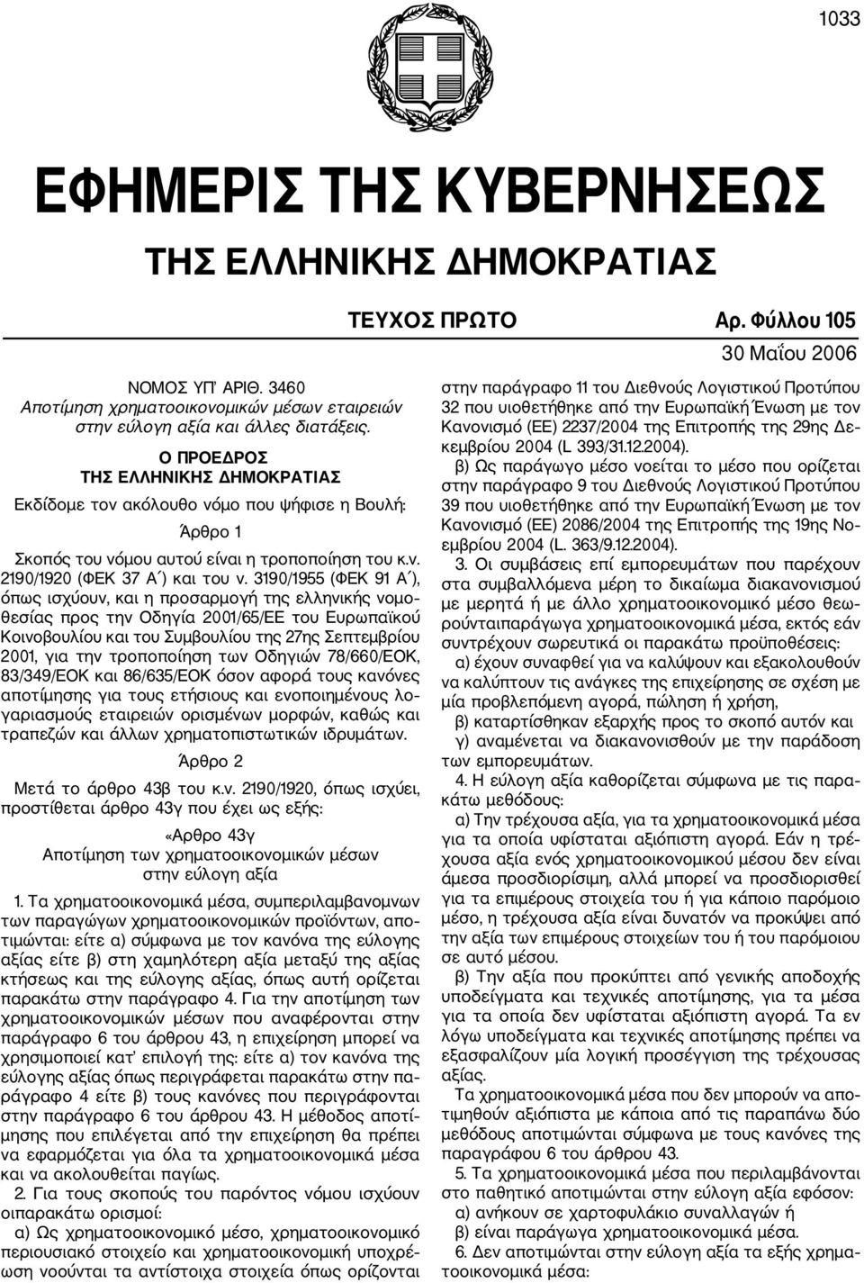 3190/1955 (ΦΕΚ 91 Α ), όπως ισχύουν, και η προσαρμογή της ελληνικής νομο θεσίας προς την Οδηγία 2001/65/ΕΕ του Ευρωπαϊκού Κοινοβουλίου και του Συμβουλίου της 27ης Σεπτεμβρίου 2001, για την