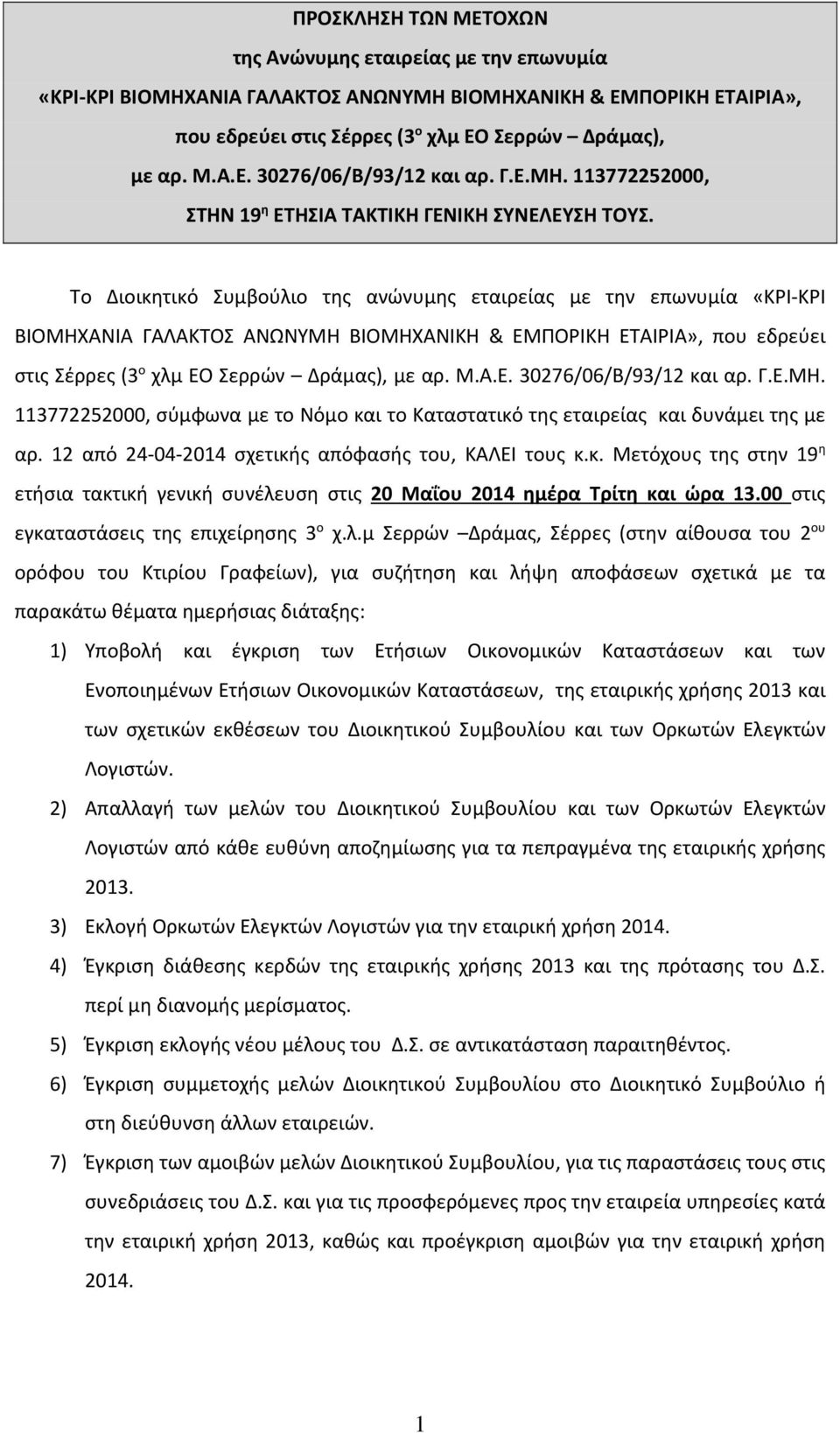 Το Διοικητικό Συμβούλιο της ανώνυμης εταιρείας με την επωνυμία «ΚΡΙ ΚΡΙ ΒΙΟΜΗΧΑΝΙΑ ΓΑΛΑΚΤΟΣ ΑΝΩΝΥΜΗ ΒΙΟΜΗΧΑΝΙΚΗ & ΕΜΠΟΡΙΚΗ ΕΤΑΙΡΙΑ», που εδρεύει στις Σέρρες (3 ο χλμ ΕΟ Σερρών Δράμας), με αρ. Μ.Α.Ε. 30276/06/Β/93/12 και αρ.