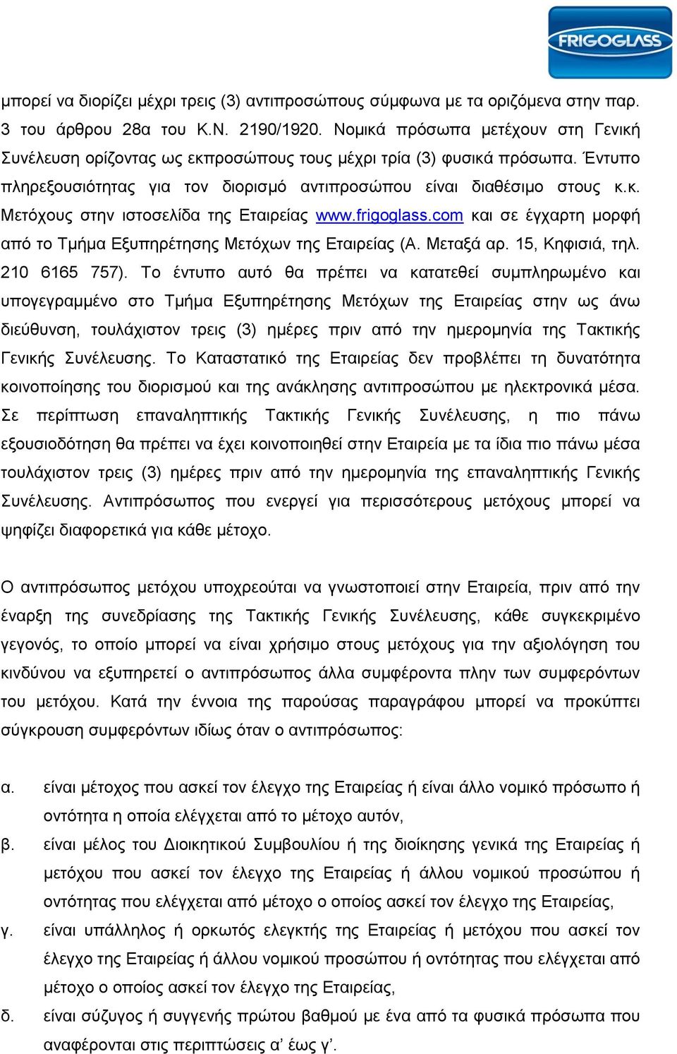 frigoglass.com και σε έγχαρτη μορφή από το Τμήμα Εξυπηρέτησης Μετόχων της Εταιρείας (Α. Μεταξά αρ. 15, Κηφισιά, τηλ. 210 6165 757).