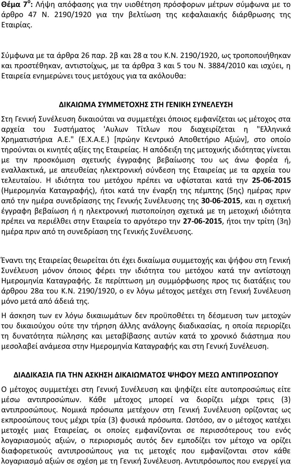 3884/2010 και ισχύει, η Εταιρεία ενημερώνει τους μετόχους για τα ακόλουθα: ΔΙΚΑΙΩΜΑ ΣΥΜΜΕΤΟΧΗΣ ΣΤΗ ΓΕΝΙΚΗ ΣΥΝΕΛΕΥΣΗ Στη Γενική Συνέλευση δικαιούται να συμμετέχει όποιος εμφανίζεται ως μέτοχος στα