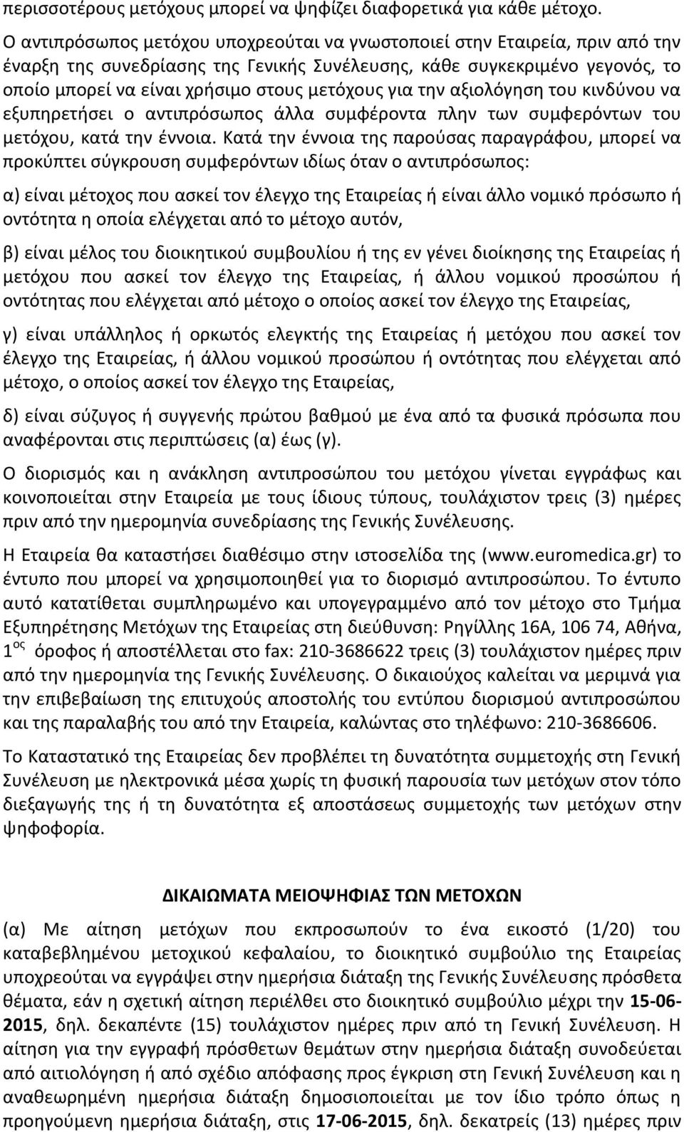 για την αξιολόγηση του κινδύνου να εξυπηρετήσει ο αντιπρόσωπος άλλα συμφέροντα πλην των συμφερόντων του μετόχου, κατά την έννοια.