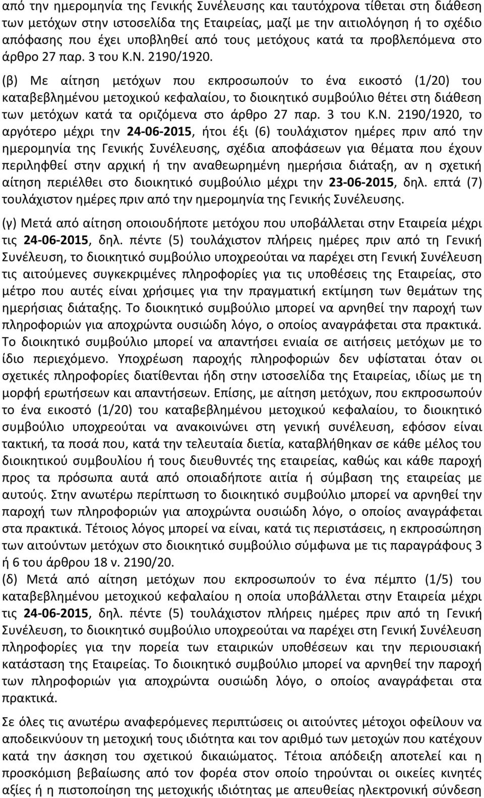 (β) Με αίτηση μετόχων που εκπροσωπούν το ένα εικοστό (1/20) του καταβεβλημένου μετοχικού κεφαλαίου, το διοικητικό συμβούλιο θέτει στη διάθεση των μετόχων κατά τα οριζόμενα στο άρθρο 27 παρ. 3 του Κ.Ν.