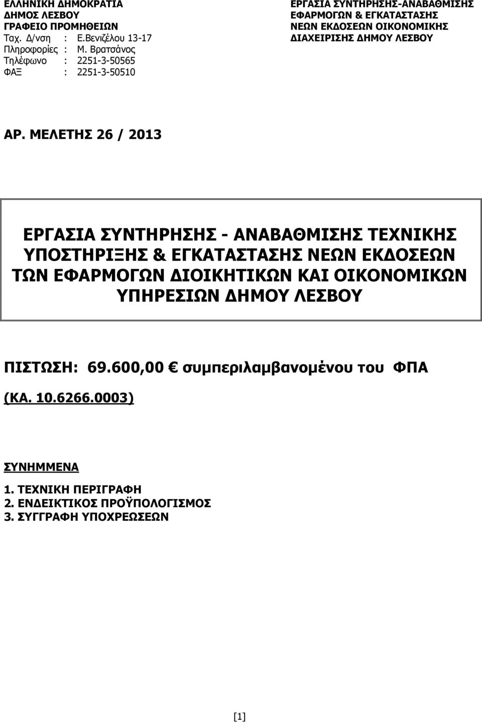 ΔΗΜΟΥ ΛΕΣΒΟΥ ΠΙΣΤΩΣΗ: 69.600,00 συμπεριλαμβανομένου του ΦΠΑ (KA. 10.6266.