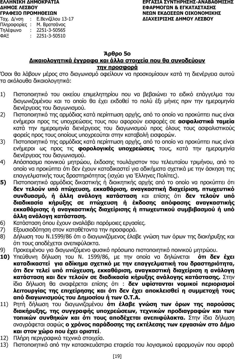 2) Πιστοποιητικό της αρμόδιας κατά περίπτωση αρχής, από το οποίο να προκύπτει πως είναι ενήμεροι προς τις υποχρεώσεις τους που αφορούν εισφορές σε ασφαλιστικά ταμεία κατά την ημερομηνία διενέργειας