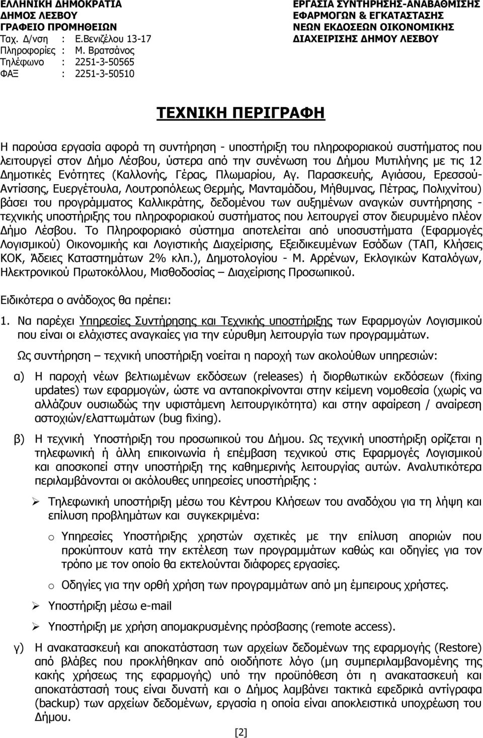 Παρασκευής, Αγιάσου, Ερεσσού- Αντίσσης, Ευεργέτουλα, Λουτροπόλεως Θερμής, Μανταμάδου, Μήθυμνας, Πέτρας, Πολιχνίτου) βάσει του προγράμματος Καλλικράτης, δεδομένου των αυξημένων αναγκών συντήρησης -