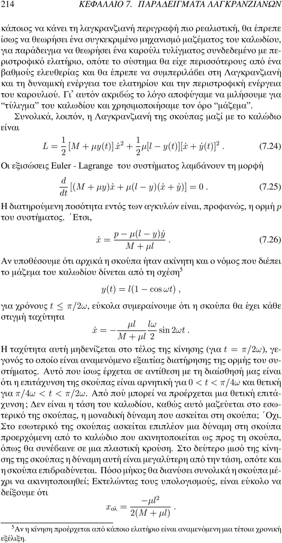 ησει ενα καρο υλι τυλ ιγµατος συνδεδεµ ενο µε περιστροφικ ο ελατ ηριο, οπ οτε το σ υστηµα θα ε ιχε περισσ οτερους απ ο ενα βαθµο υς ελευθερ ιας και θα επρεπε να συµπεριλ α ει στη Λαγκρανζιαν η και τη