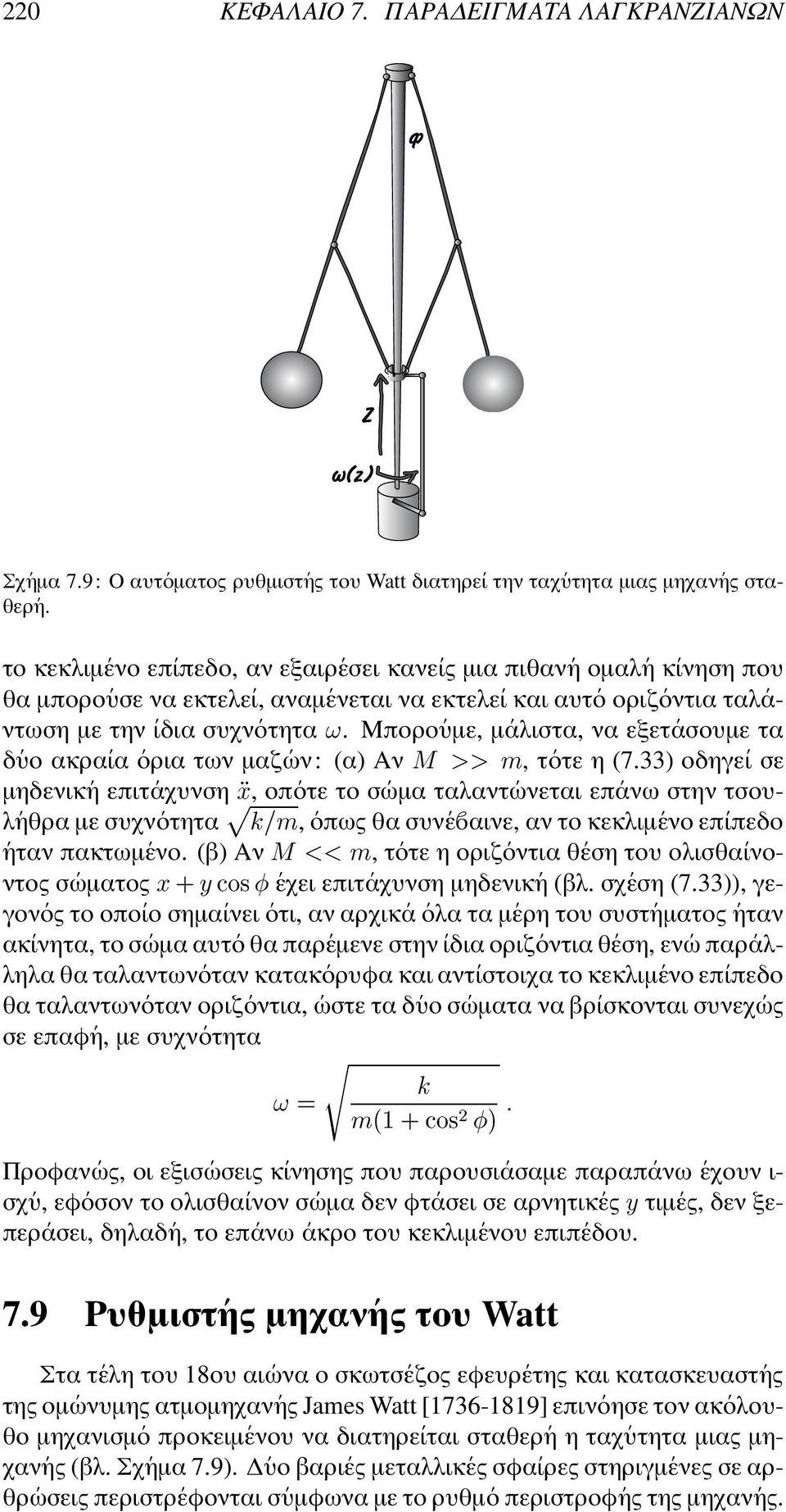 Μπορο υµε, µ αλιστα, να εξετ ασουµε τα δ υο ακρα ια ορια των µαζ ων: (α) Αν ¼ ÞÍÞ?, τ οτε η (7.