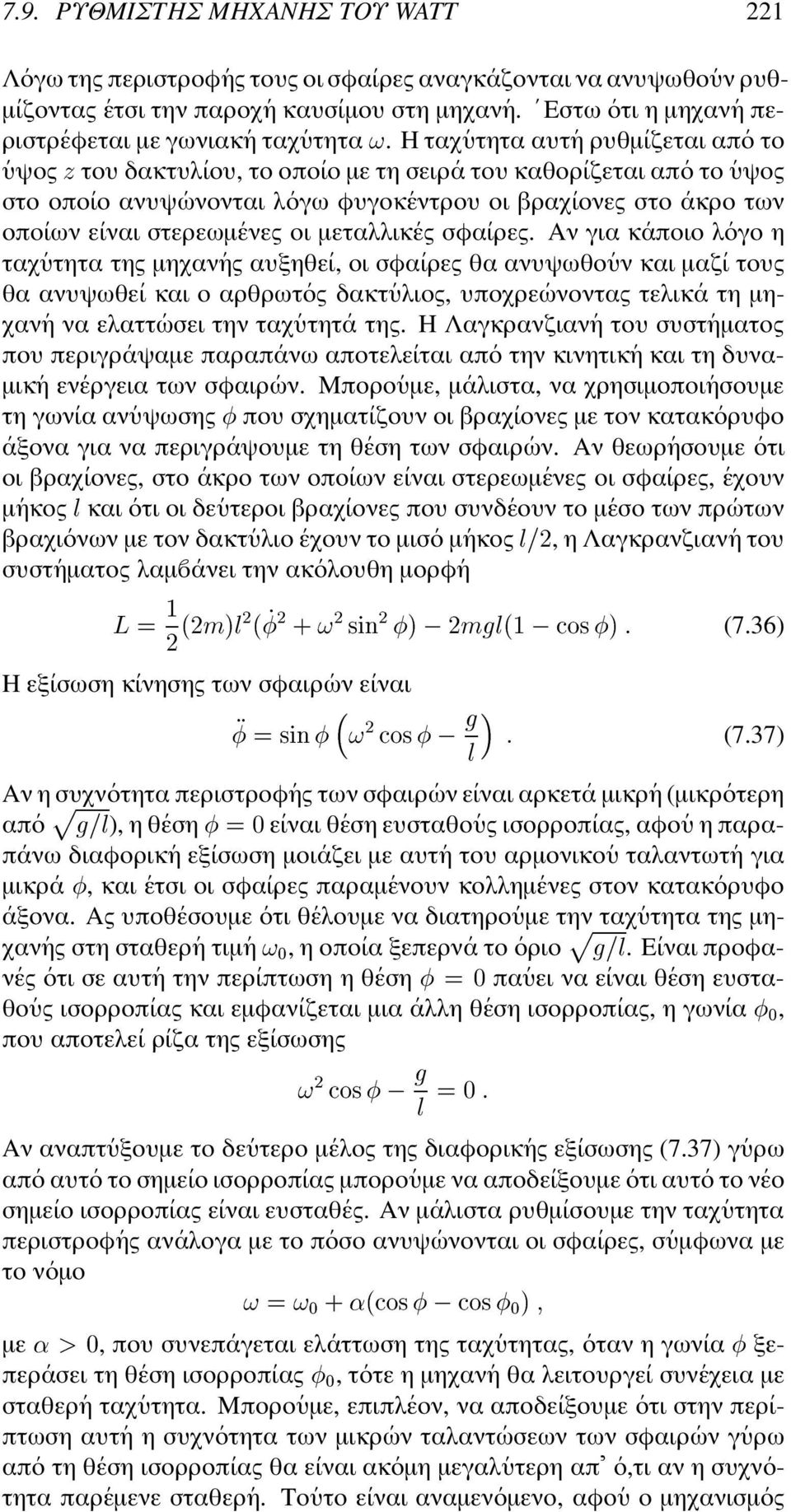 Η ταχ υτητα αυτ η ρυθµ ιζεται απ ο το υψος του δακτυλ ιου, το οπο ιο µε τη σειρ α του καθορ ιζεται απ ο το υψος στο οπο ιο ανυψ ωνονται λ ογω φυγοκ εντρου οι βραχ ιονες στο ακρο των οπο ιων ε ιναι