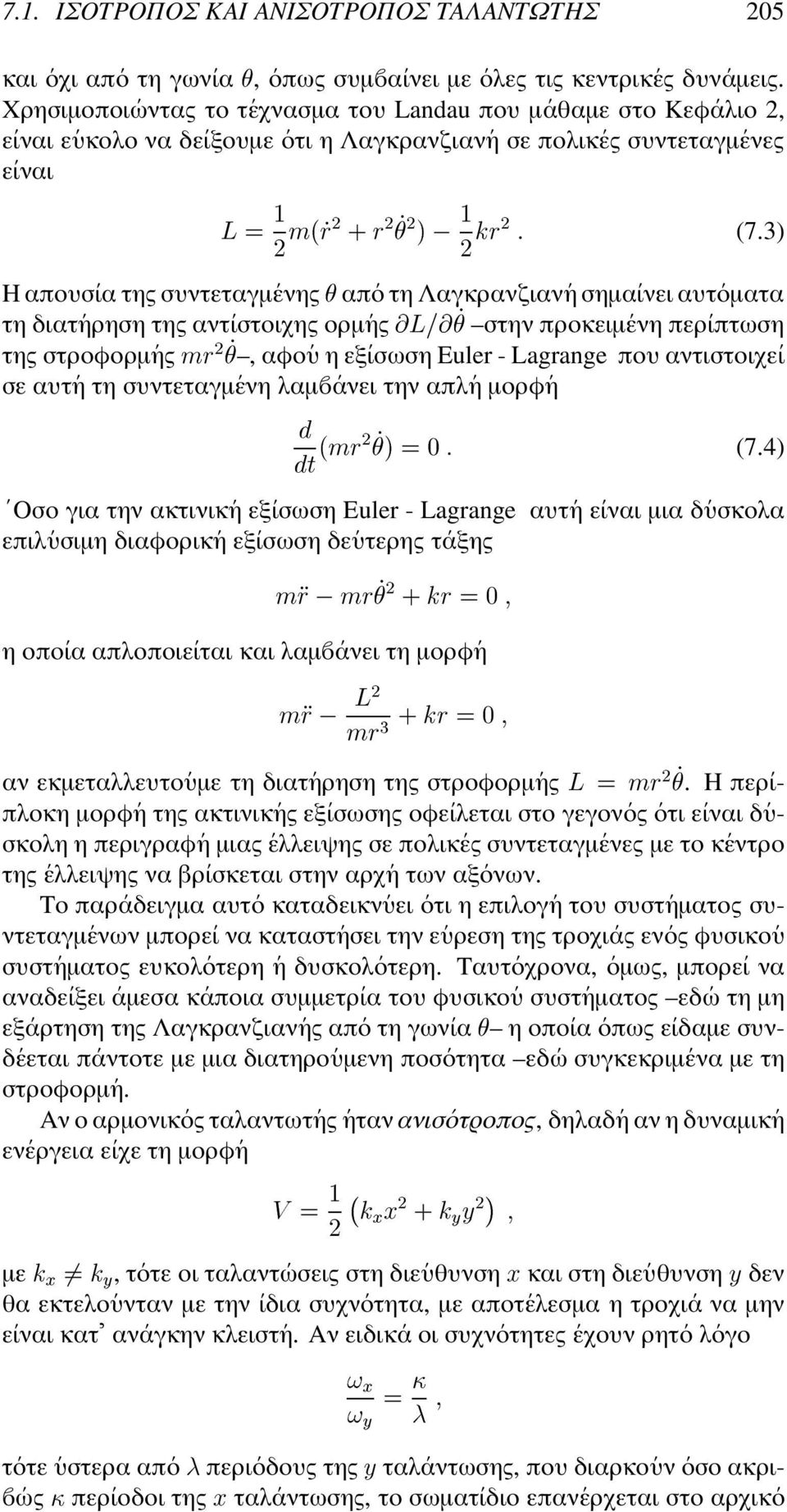 3) Η απουσ ια της συντεταγµ ενης c απ ο τη Λαγκρανζιαν η σηµα ινει αυτ οµατα τη διατ ηρηση της αντ ιστοιχης ορµ ης l [ l c C στην προκειµ ενη περ ιπτωση της στροφορµ ης?