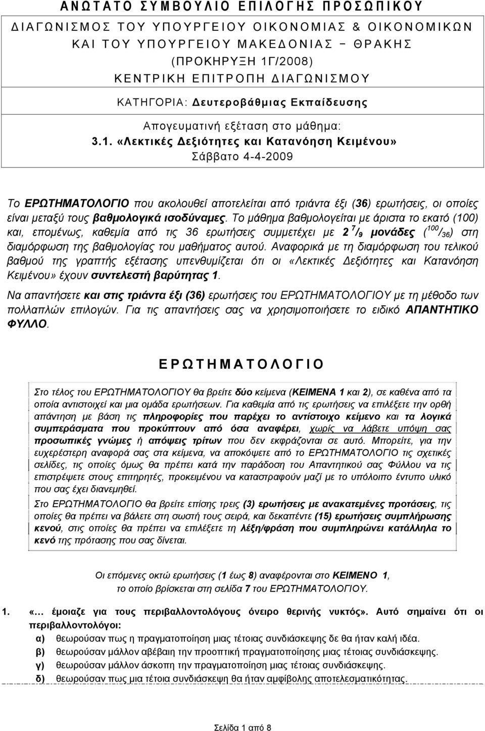 «Λεκτικές Δεξιότητες και Κατανόηση Κειμένου» Σάββατο 4-4-2009 Το ΕΡΩΤΗΜΑΤΟΛΟΓΙΟ που ακολουθεί αποτελείται από τριάντα έξι (36) ερωτήσεις, οι οποίες είναι μεταξύ τους βαθμολογικά ισοδύναμες.