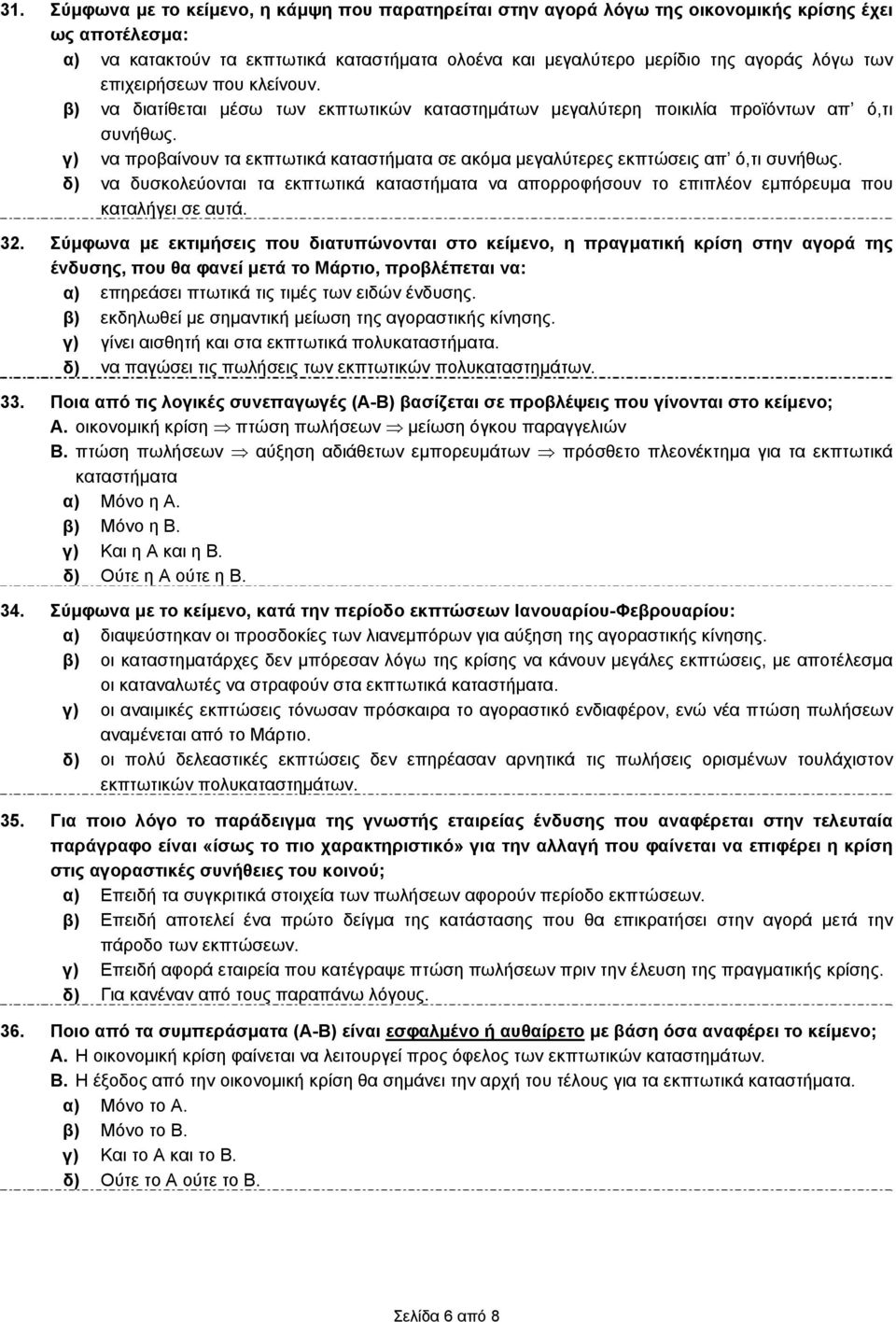 γ) να προβαίνουν τα εκπτωτικά καταστήματα σε ακόμα μεγαλύτερες εκπτώσεις απ ό,τι συνήθως. δ) να δυσκολεύονται τα εκπτωτικά καταστήματα να απορροφήσουν το επιπλέον εμπόρευμα που καταλήγει σε αυτά. 32.