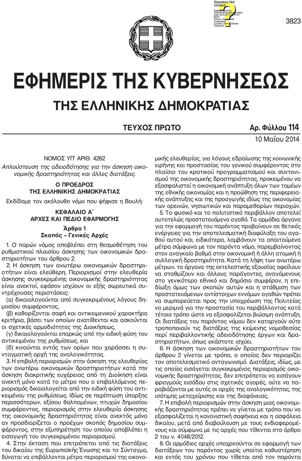 Ο ΠΡΟΕΔΡΟΣ ΤΗΣ ΕΛΛΗΝΙΚΗΣ ΔΗΜΟΚΡΑΤΙΑΣ Εκδίδομε τον ακόλουθο νόμο που ψήφισε η Βουλή: ΚΕΦΑΛΑΙΟ Α ΑΡΧΕΣ ΚΑΙ ΠΕΔΙΟ ΕΦΑΡΜΟΓΗΣ Άρθρο 1 Σκοπός Γενικές Αρχές 1.