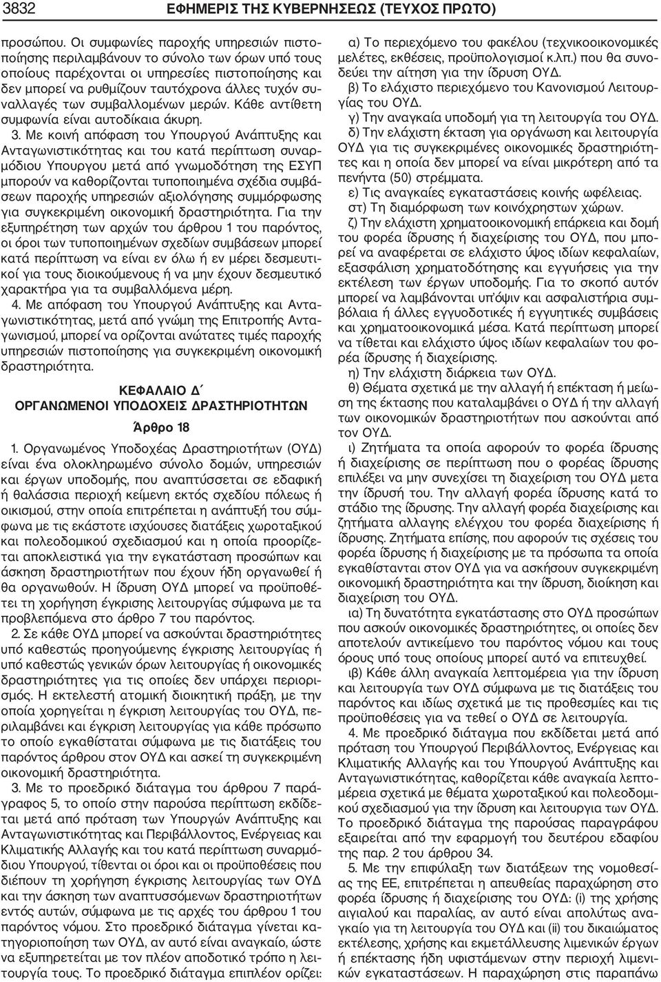 συμβαλλομένων μερών. Κάθε αντίθετη συμφωνία είναι αυτοδίκαια άκυρη. 3.